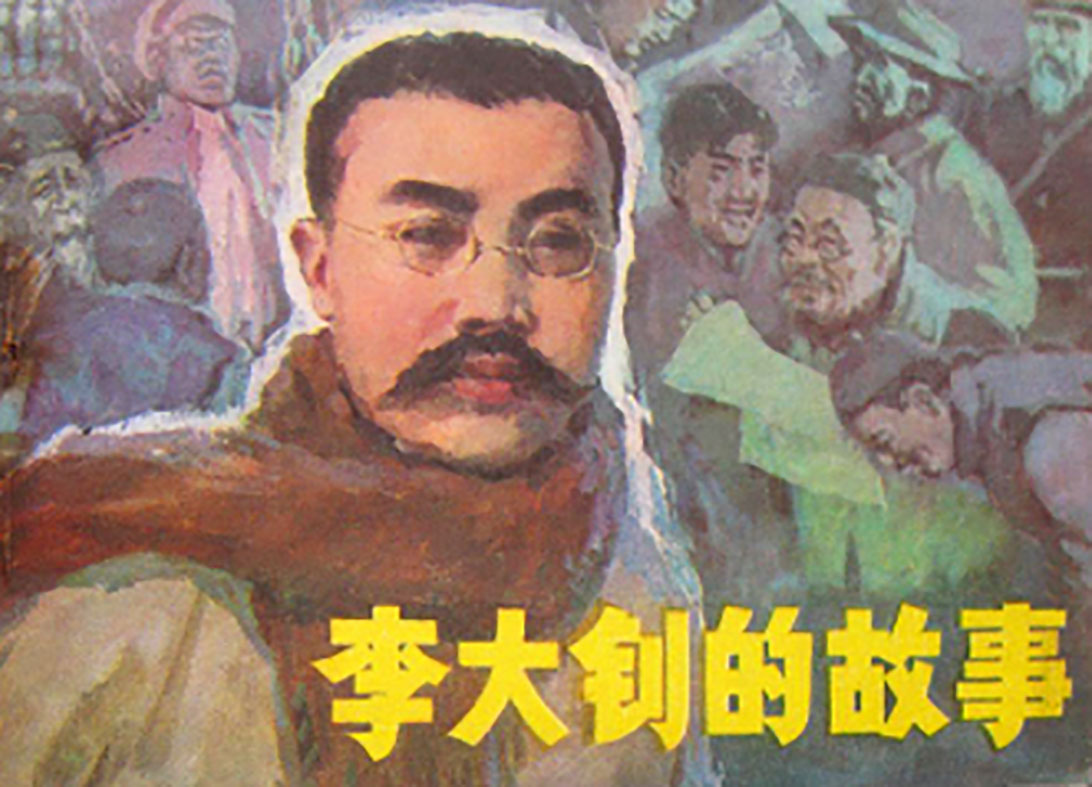 【庆祝中国共产党成立一百周年系列活动】阅读推荐丨党史上的今天——《李大钊的故事》