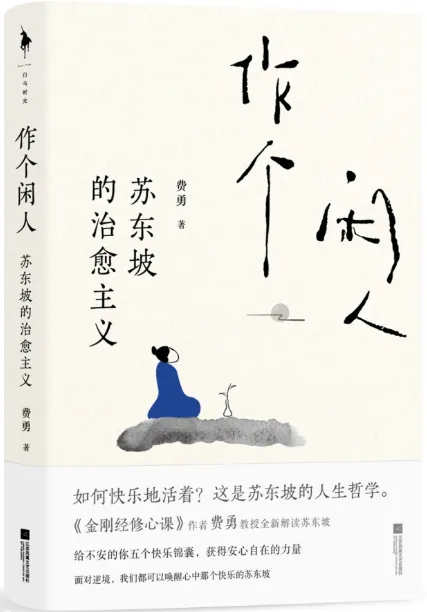 作个闲人：苏东坡的治愈主义